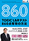 How to get 860 on the TOEIC L&R test