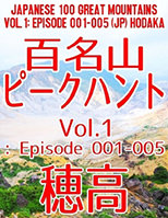 百名山ピークハント Vol.1: Episode 001-005
