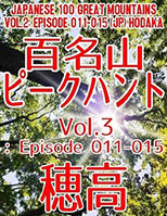 百名山ピークハント Vol.3: Episode 011-015