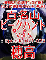 百名山ピークハント Vol. 5: Episode 021-025