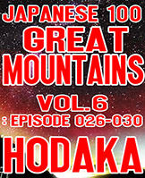 百名山ピークハント Vol. 6: Episode 026-030