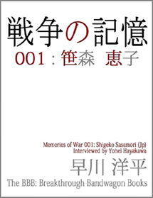 戦争の記憶 001: 笹森恵子（日本語版）