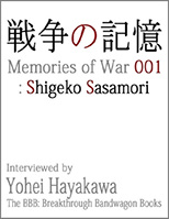 戦争の記憶 001: 笹森恵子