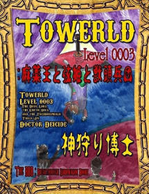 Towerld Level 0003: 麻薬王と弦姫と獣頭兵団（日本語版）