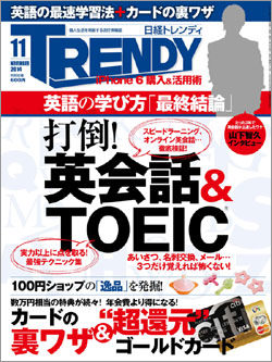 the NIKKEI Trendy magazine (November 2014 issue)