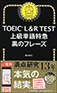 TOEIC L&R TEST Advanced Vocabulary Express: Black Phrases
