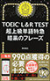 TOEIC L&R TEST Super Advanced Vocabulary Express: Phrases of Darkness