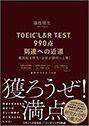 『TOEIC L&R TEST 990点到達への近道』藤枝 暁生（著）