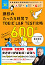 『TOEICムビスタ 藤枝のたった5時間で TOEIC L&R TEST 攻略 600点』藤枝 暁生(著)