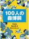 100 MORI Hiroshies