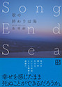 『歌の終わりは海』森 博嗣（著）