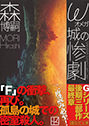 『ω城(オメガじょう)の惨劇』森 博嗣(著)