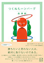 『つくねもハンバーグ』森 博嗣(著)