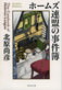 The Casebook of Holmes League (by Naohiko Kitahara)