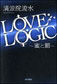 LOVE LOGIC -Honey and Punishment-