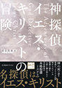 『神探偵イエス・キリストの冒険』清涼院 流水（著）