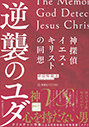 『神探偵イエス・キリストの回想 逆襲のユダ 』清涼院 流水(著)