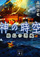 Spacetime of Kami: Violent Wind in Itsukushima