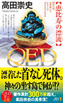 『QED 恵比寿の漂流』高田 崇史（著）