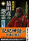 猿田彦の怨霊: 小余綾（こゆるぎ）俊輔の封印講義