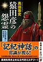 『猿田彦の怨霊: 小余綾(こゆるぎ)俊輔の封印講義』高田 崇史(著)