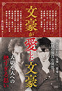 『文豪が愛した文豪』真山 知幸（著）