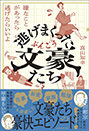 『逃げまくった文豪たち』真山 知幸（著）