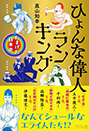 『ひょんな偉人ランキング　たまげた日本史』真山 知幸（著）