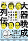 Biographical Chronicle of Late Bloomers