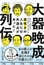 『大器晩成列伝　遅咲きの人生には共通点があった！』真山 知幸（著）