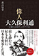 Great Figure: Toshimichi Okubo – A Realist in an Age Without Clear Answers