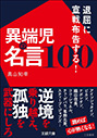 『退屈に宣戦布告する! 異端児の名言100』真山 知幸(著)