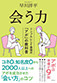 会う力　シンプルにして最強の「アポ」の教科書