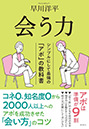 『会う力　シンプルにして最強の「アポ」の教科書』早川 洋平（著）