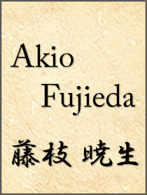 Akio Fujieda