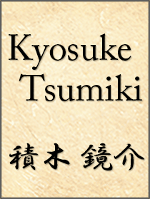Kyosuke Tsumiki