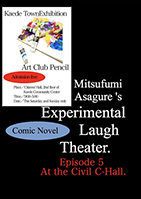 実験笑劇場: Episode 5 市民ホールにて。
