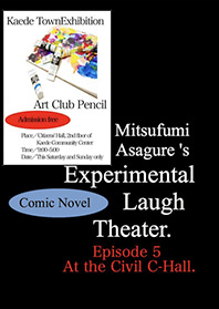 実験笑劇場: Episode 5 市民ホールにて。
