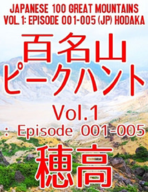 百名山ピークハント Vol.1: Episode 001-005（日本語版）