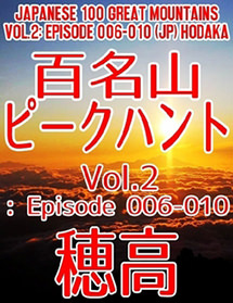 百名山ピークハント Vol.2: Episode 006-010（日本語版）