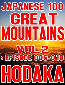 百名山ピークハント Vol.2: Episode 006-010