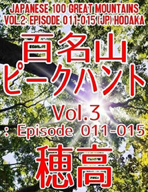 百名山ピークハント Vol.3: Episode 011-015（日本語版）