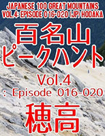 百名山ピークハント Vol.4: Episode 016-020