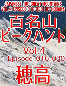 百名山ピークハント Vol.4: Episode 016-020（日本語版）