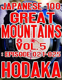 百名山ピークハント Vol. 5: Episode 021-025
