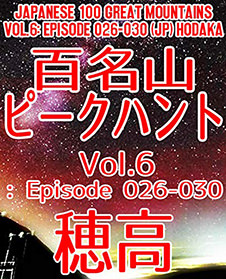 百名山ピークハント Vol. 6: Episode 026-030（日本語版）