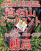 百名山ピークハント Vol. 7: Episode 031-035