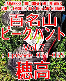 百名山ピークハント Vol. 7: Episode 031-035（日本語版）