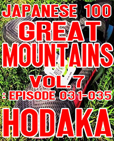 百名山ピークハント Vol. 7: Episode 031-035