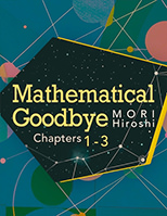 笑わない数学者: Chapters 1-3